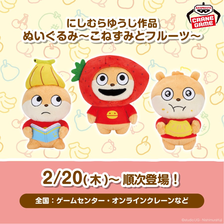 ⑤グッズ】 🎁にしむらゆうじ作品 ぬいぐるみ～こねずみとフルーツ