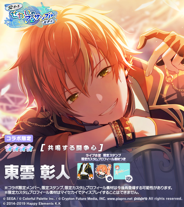 交わるせかいのアンサンブルガチャ」開催中🎤 登場する☆4メンバーを