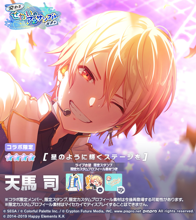 交わるせかいのアンサンブルガチャ」開催中🎤 登場する☆4メンバーを