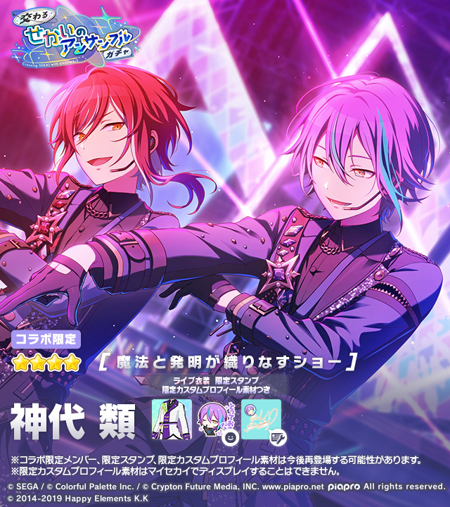 交わるせかいのアンサンブルガチャ」開催中🎤 登場する☆4メンバーを