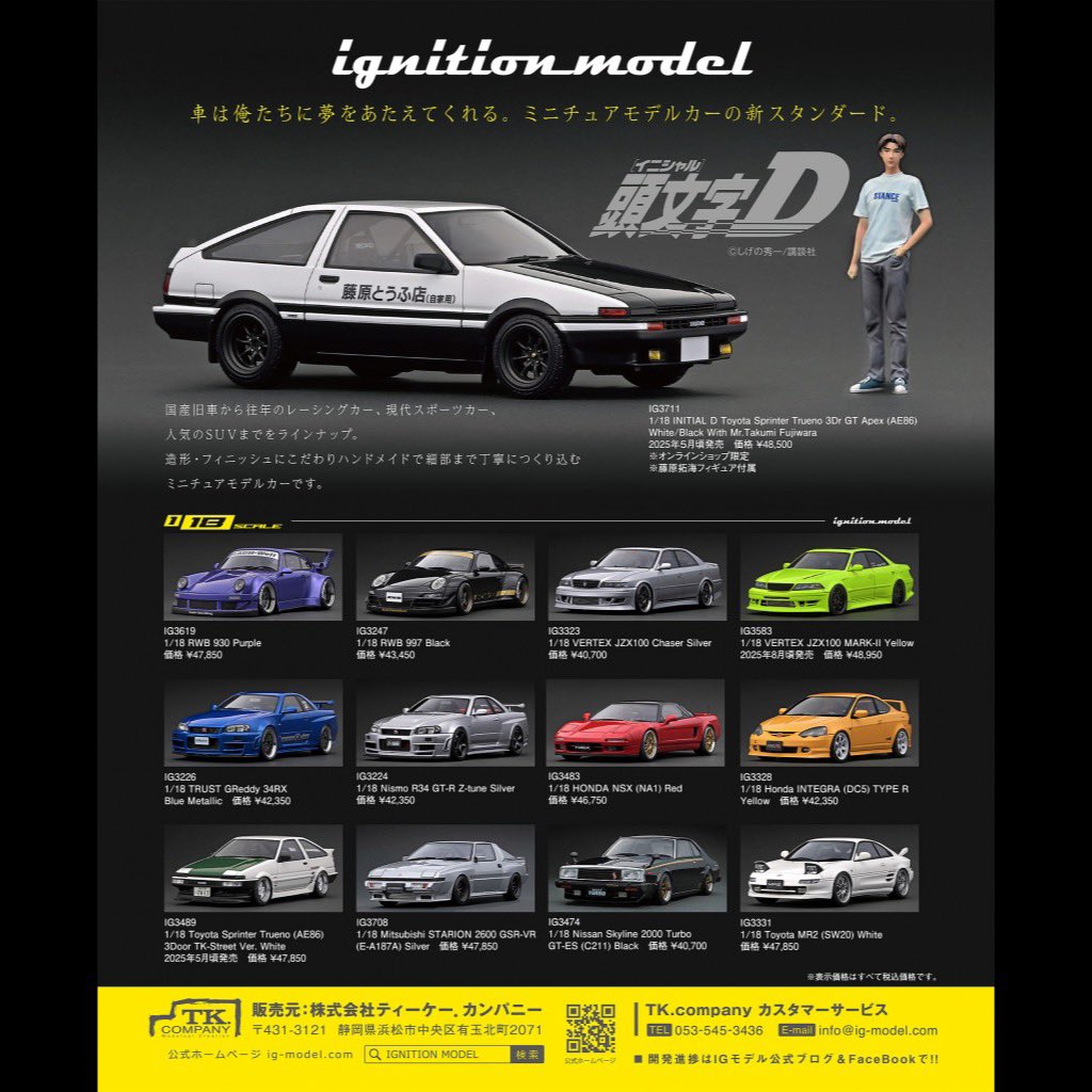 2025年5月発売で開発進行中は1/18スケール「藤原拓海」フィギュア付の