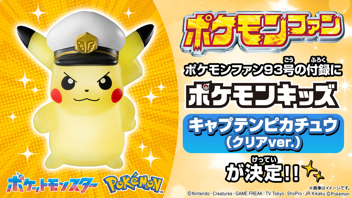 ✨情報解禁✨／ #ポケモンキッズ キャプテンピカチュウ（クリアver