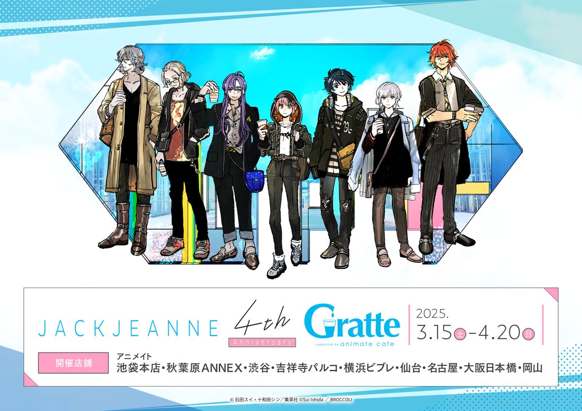 ジャックジャンヌ」 発売4 周年記念 × #グラッテ】 発売4周年を記念し
