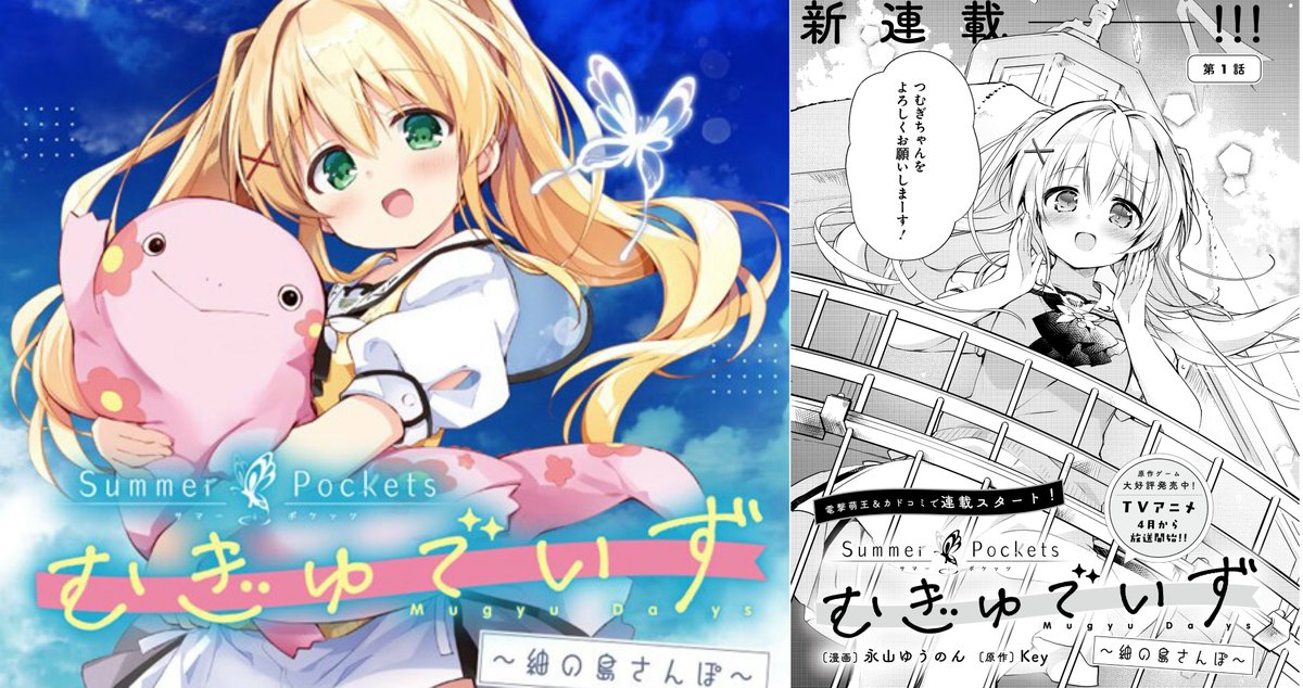 コミカライズ連載開始！》 『Summer Pockets むぎゅでいず〜紬の島