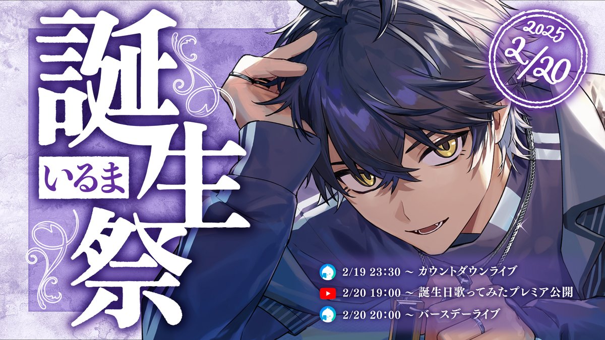 ◇いるま誕生日についてのお知らせ◇ ＿＿＿2 月 2 0 日 。 #天下無敵