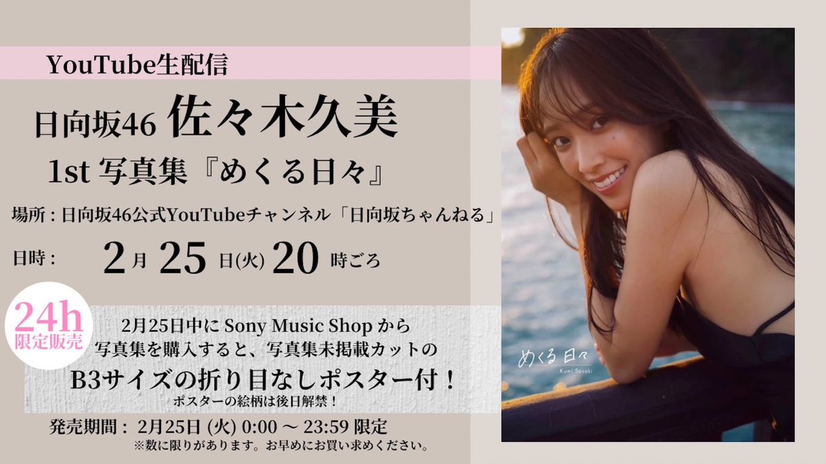 2月25日(火)20:00頃～「#日向坂ちゃんねる」にて『#佐々木久美1st写真