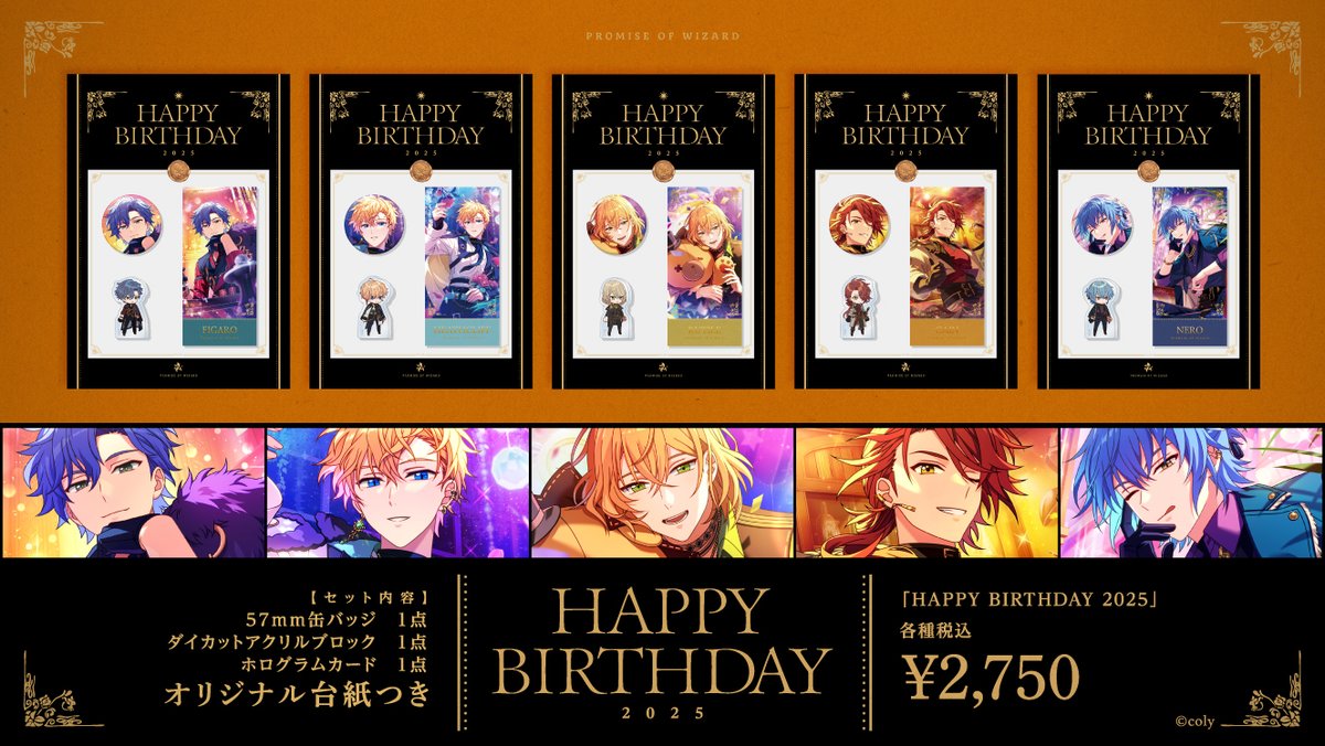 🎁HAPPY BIRTHDAY 2025🎁 魔法使いたちの誕生日を記念したグッズセット