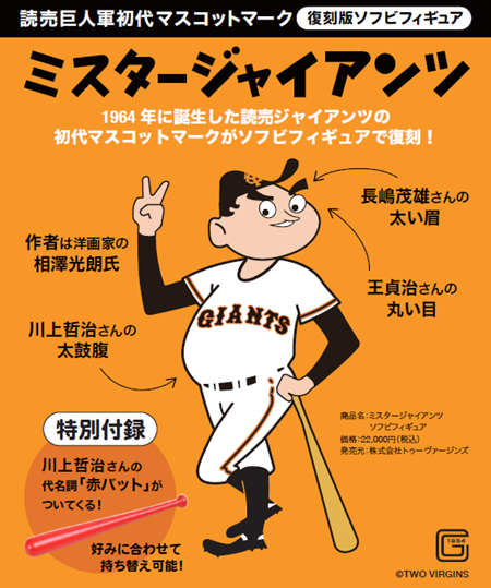 きょうは、長嶋茂雄さん 🎂89歳のお誕生日🎂 ＼ 球団初代マスコット