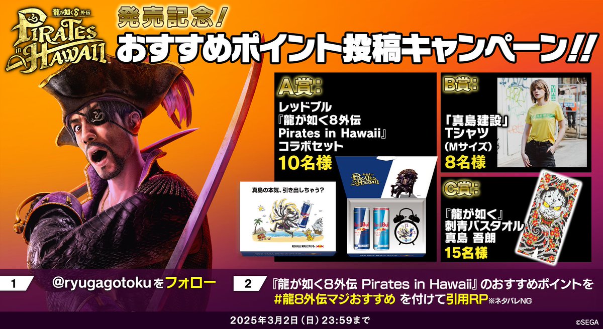 龍が如く8外伝 Pirates in Hawaii』発売記念キャンペーン開催‼ 1⃣