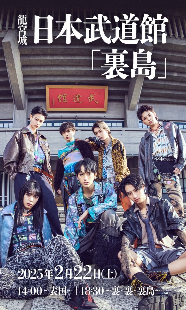◤￣￣￣￣￣￣￣￣￣￣￣ 2025年2月22日 龍宮城 日本武道館「裏島