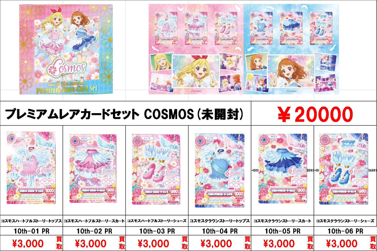アイカツ！ 10th STORY ～未来へのSTARWAY～ 買取募集中です!! 詳しい