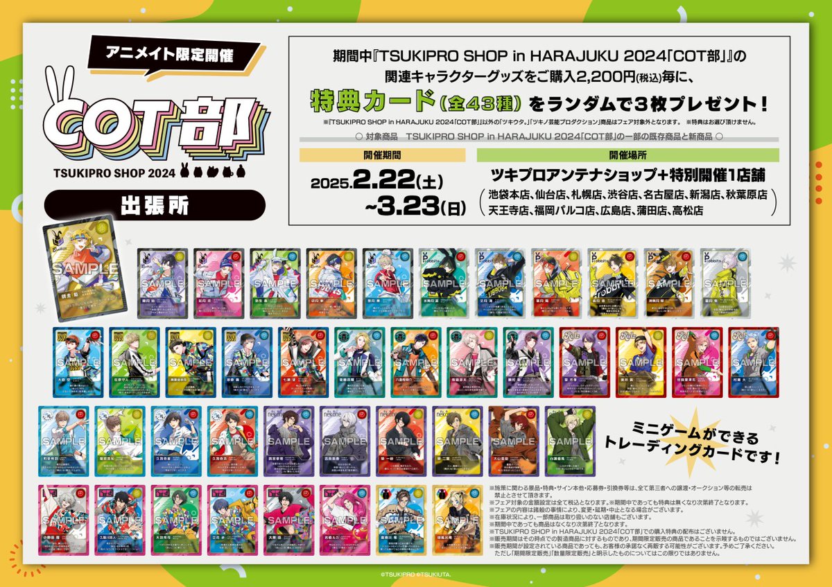 開催中／ TSUKIPRO SHOP in HARAJUKU 2024「#COT部 」出張所 【3/23(日