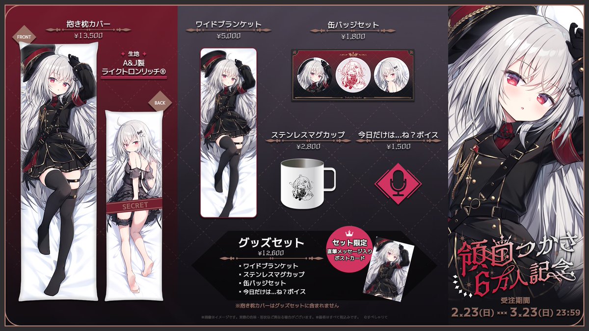 朗報】【朗報】【朗報】 領国つかさ、6万人記念グッズ＆抱き枕カバーが
