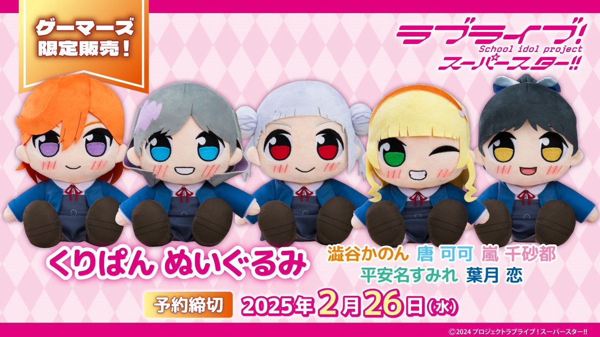 💫ゲーマーズ限定販売💫 「#くりぱん ぬいぐるみ」シリーズ ✨『ラブ