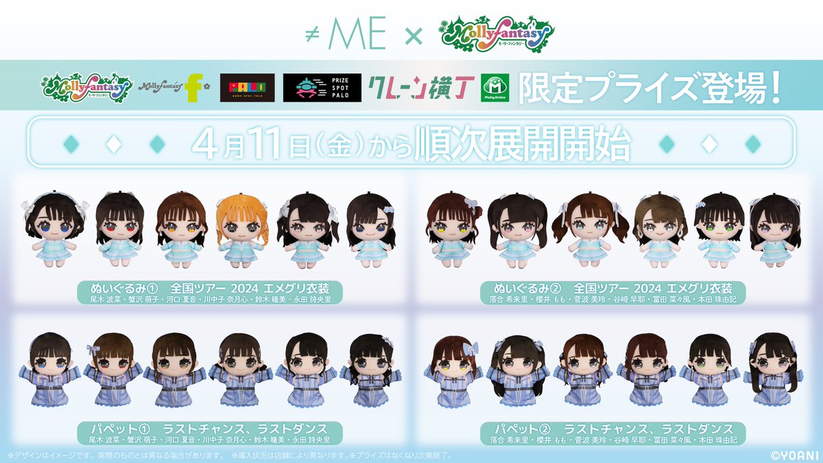 お知らせ】 全国の #モーリーファンタジー、PALO店舗等で ≠ME