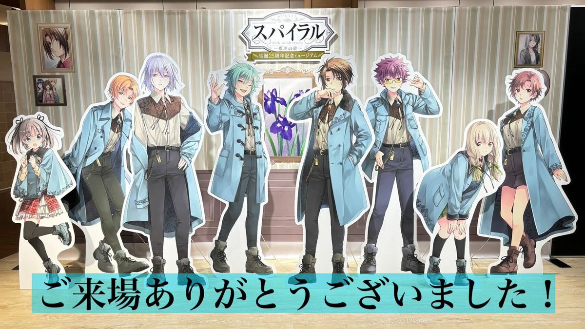 スパイラル ～推理の絆～」生誕25周年記念ミュージアム