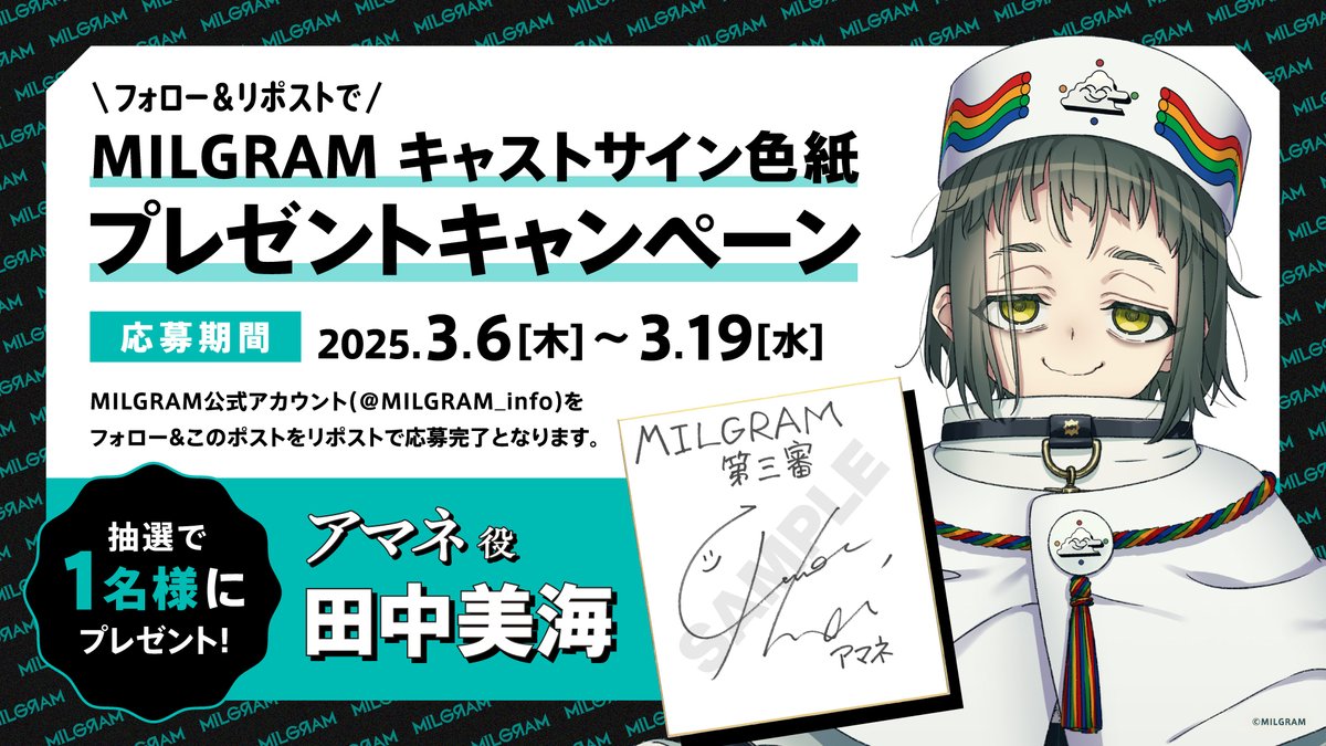 サイン色紙プレゼントキャンペーン】 アマネ役 #田中美海 さんのサイン