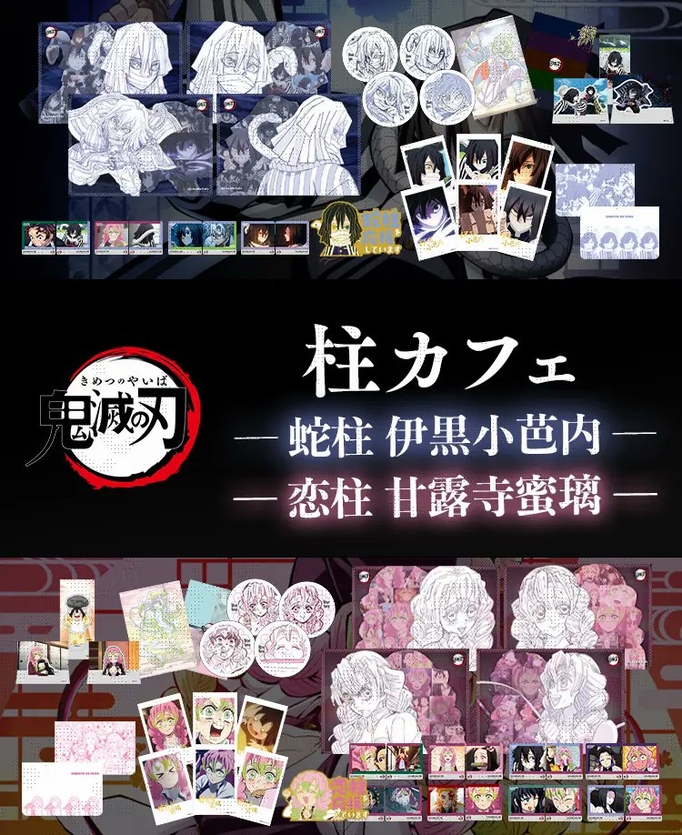 情報公開】 アニメ「鬼滅の刃」柱カフェ -甘露寺蜜璃・伊黒小芭内期間