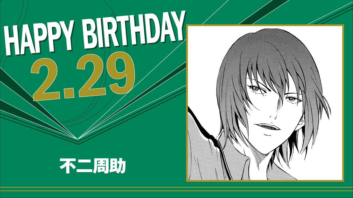 2月29日は、青春学園中3年生「不二周助」の誕生日です！ 仲間と共に