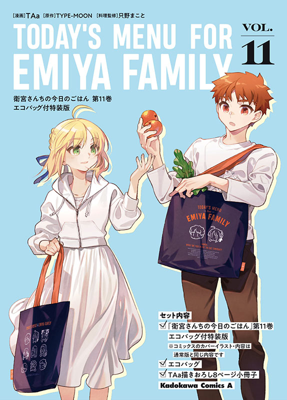 衛宮さんちの今日のごはん11巻、書影です！3/25発売。間もなく〜（特装