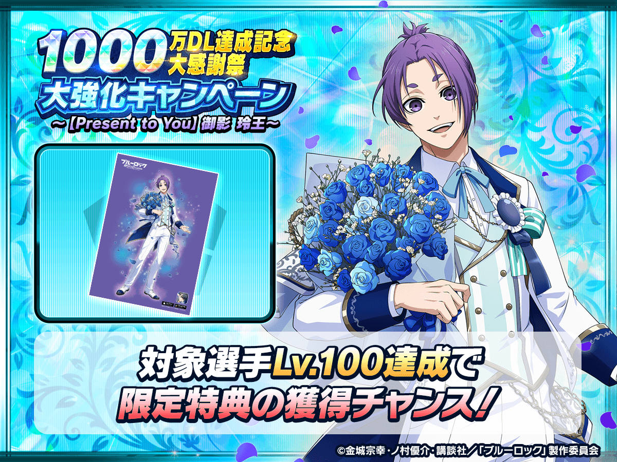 ✨リアルグッズGETのチャンス✨ 「1000万DL達成記念 大強化