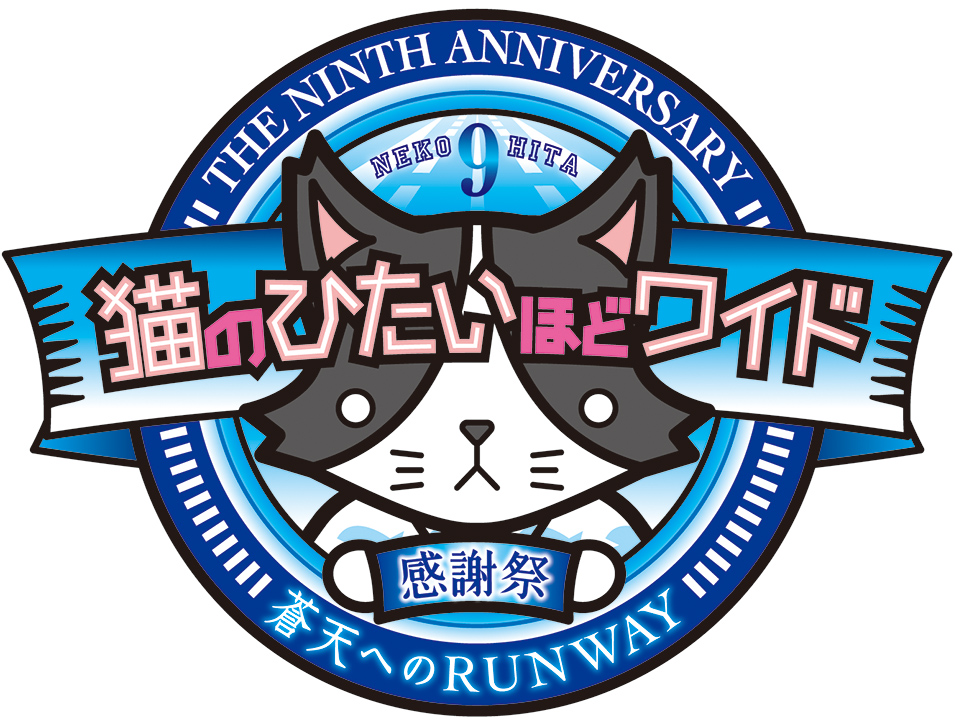 🐱猫ひた祝9周年感謝祭🐱 🎁イベントグッズ事後通販決定🎁 イベント