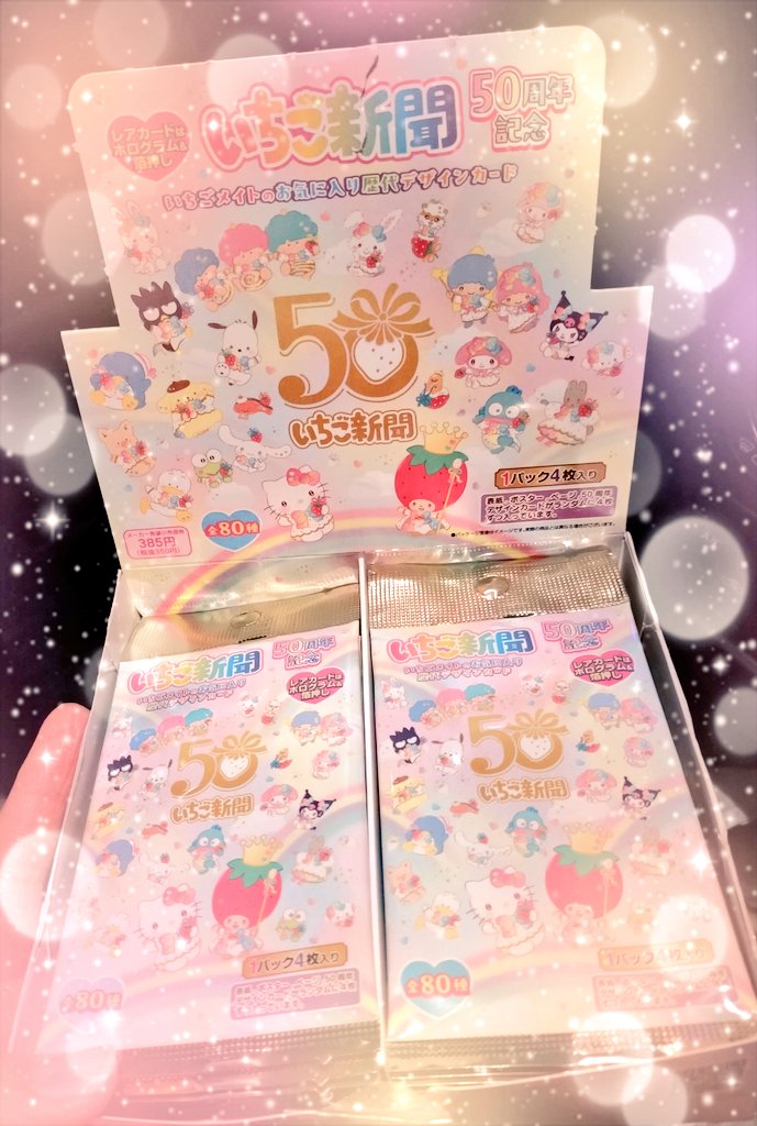 サンリオ いちご新聞50周年記念 トレカ 未開封 サンリオ いちご新聞50