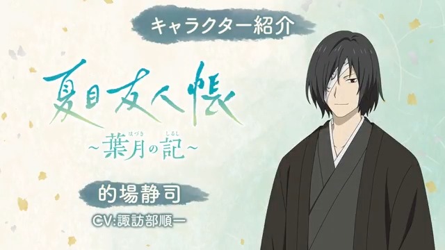 夏目友人帳 ～葉月の記～』 キャラクター紹介動画⑨ 的場静司(CV