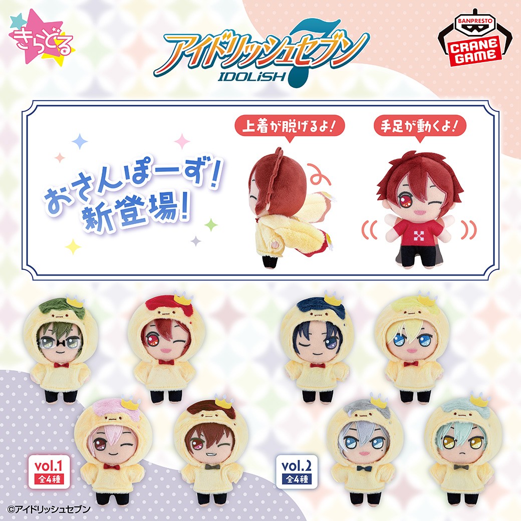 手足を動かしてポーズがつけられるぬいぐるみ💕／ 「アイドリッシュ