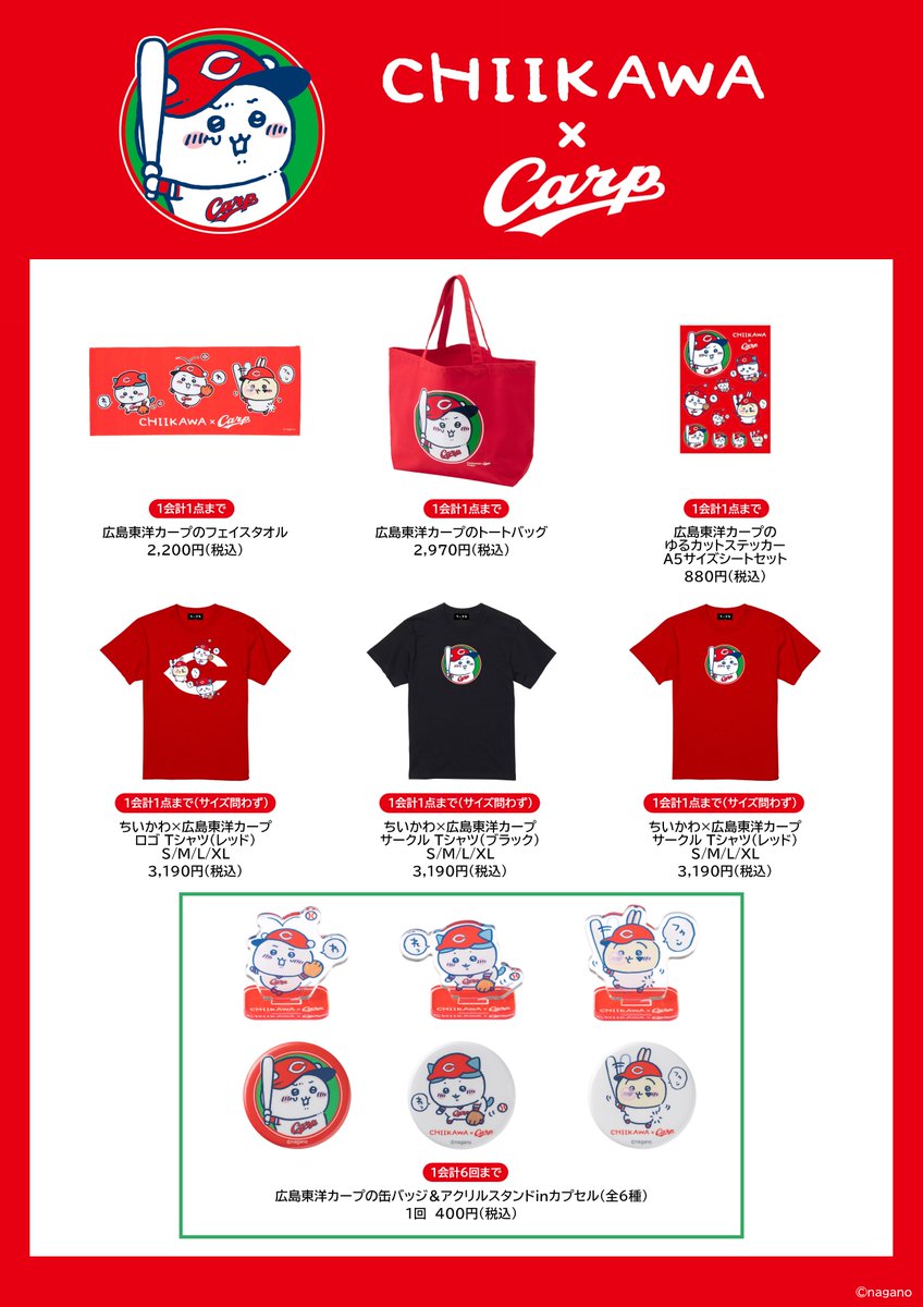 ちいかわらんど広島パルコ店 ＼✨ちいかわ×広島東洋カープ✨／ 3月14日