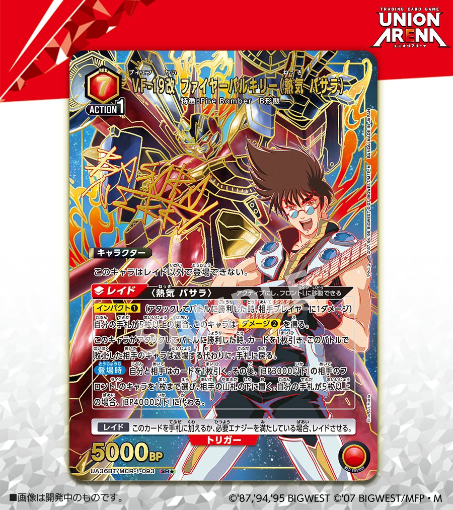 ユニオンアリーナマクロス7熱気バサラ 星2パラレル