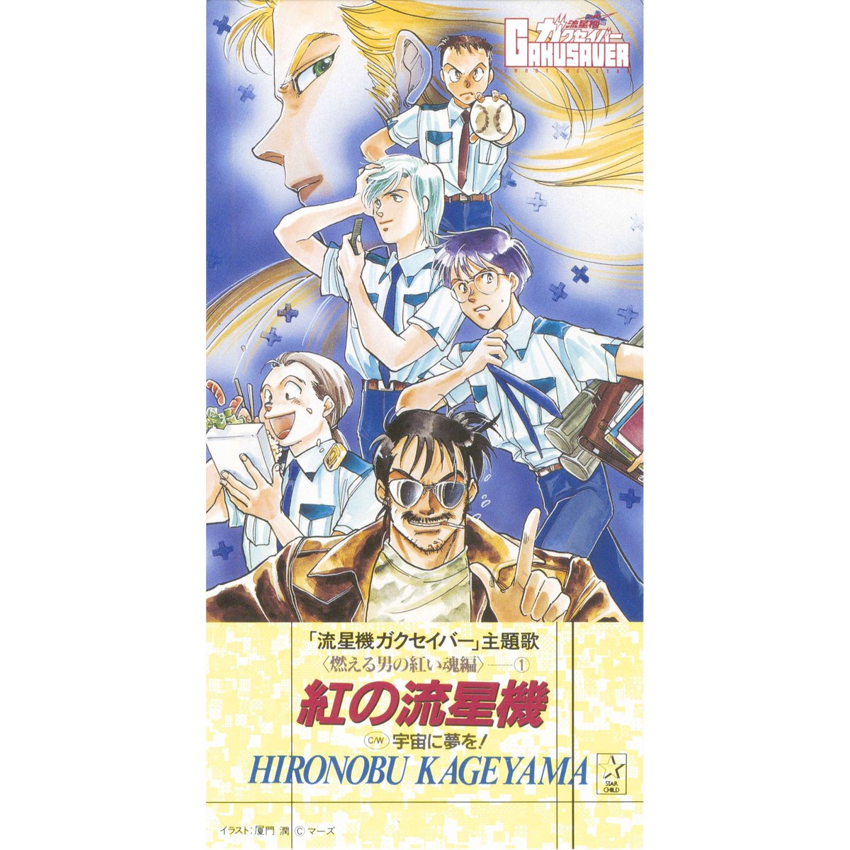 💫「#流星機ガクセイバー」 本日より主題歌&サントラのサブスク配信が