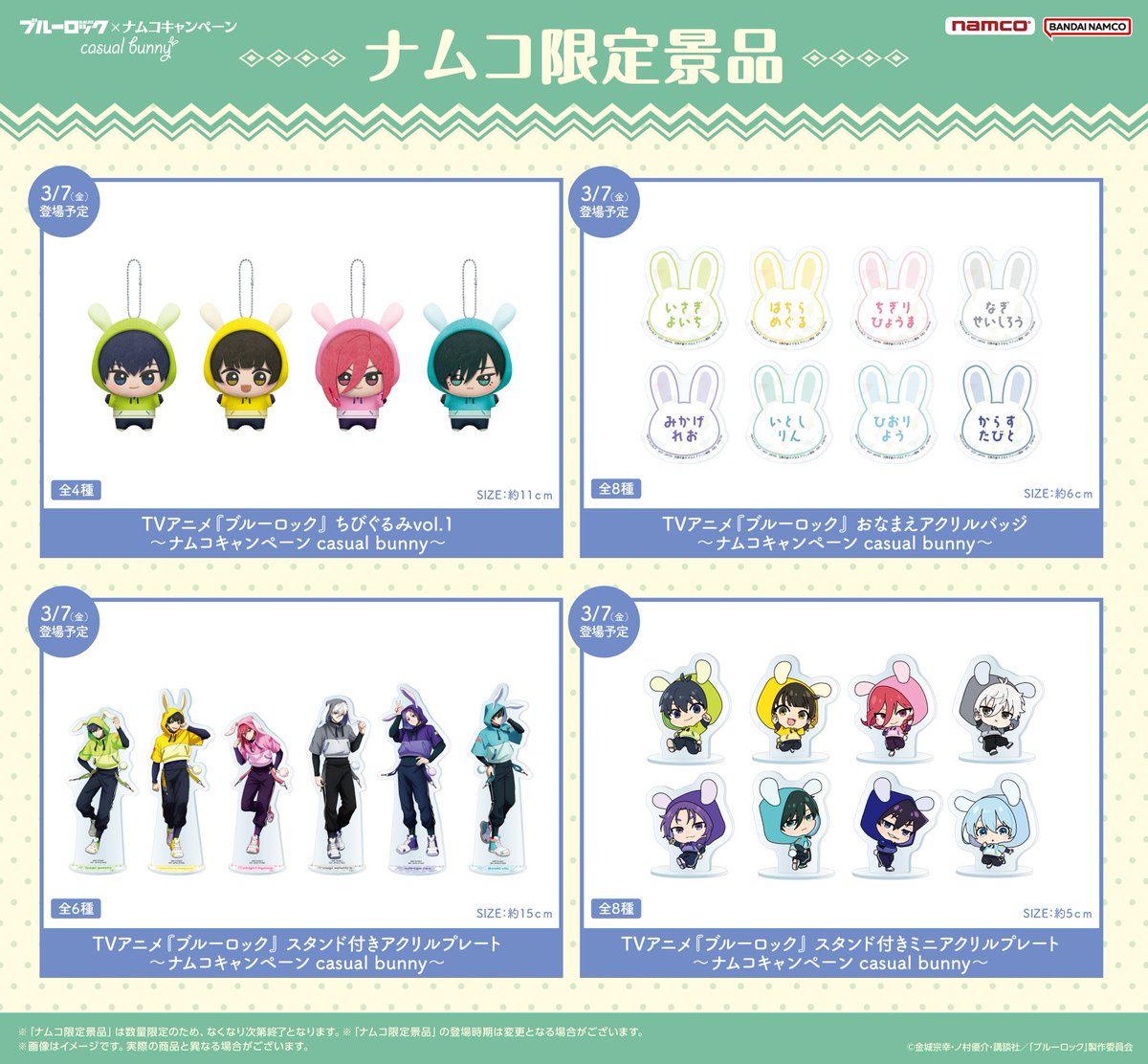 TVアニメ「#ブルーロック」×ナムコキャンペーン casual bunny 3/7(金