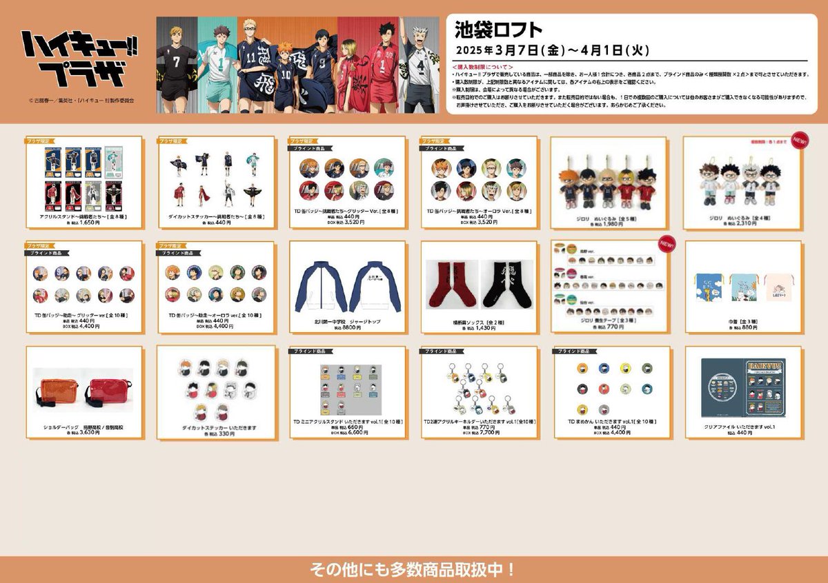 池袋ロフト会場】3/7(金)〜4/1(火) ◇お品書き◇ ハイキュー!!プラザ