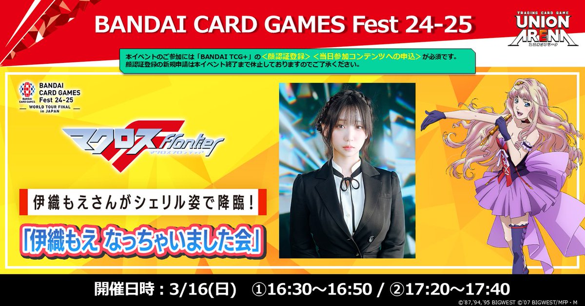 ♦️#BCGFest 24-25 in JAPAN ♦️ ＼明日開催🌟／ #伊織もえ 〈なっ