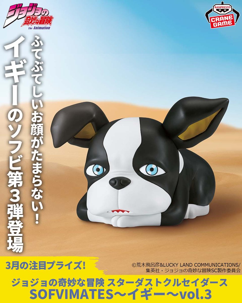 イギー」のソフビフィギュア第3弾が登場🌟 ＼ 📢3月11日登場 ジョジョ