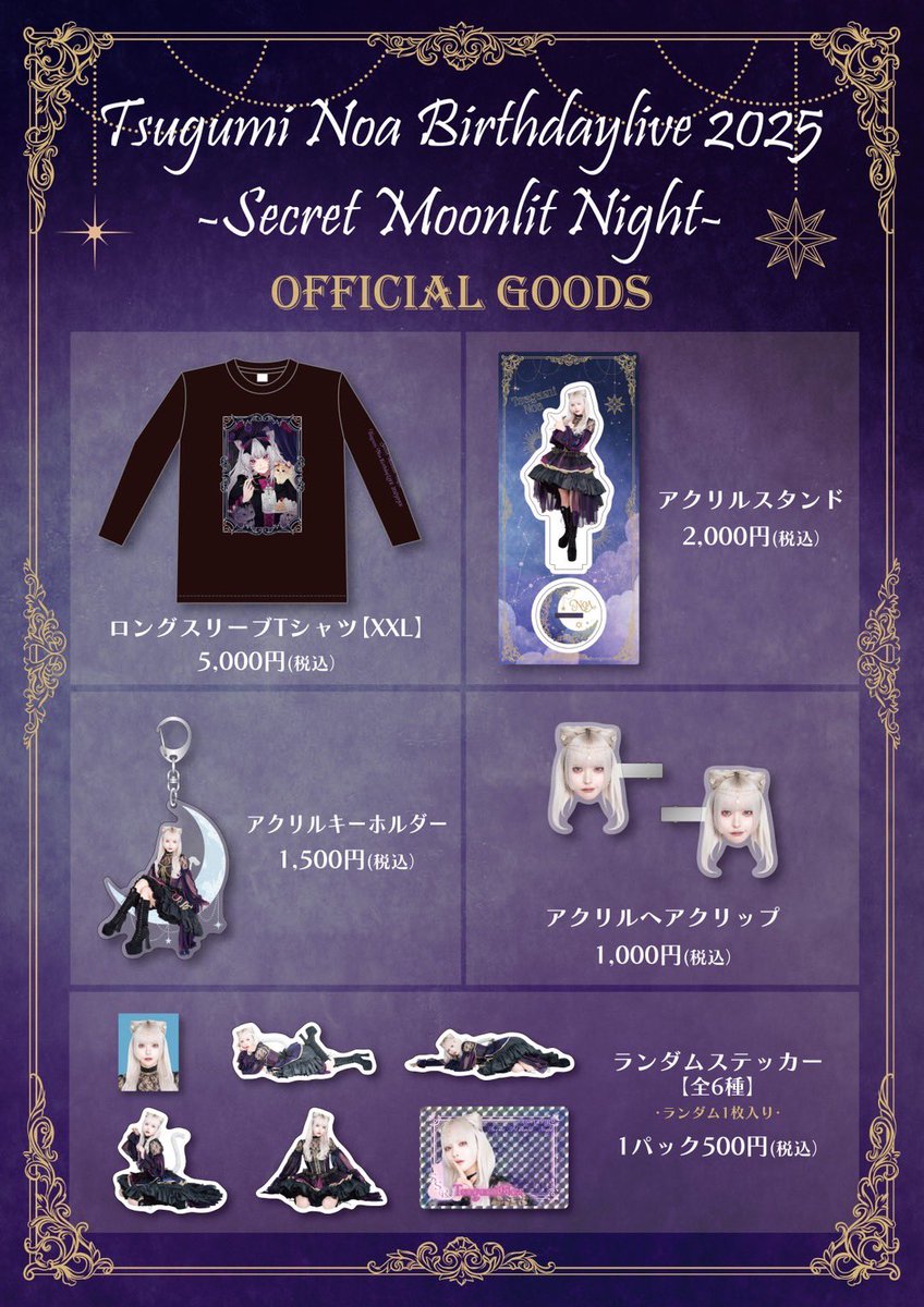 ⟡ #AVAM 通販情報🛒 ⟡.*】 月深乃絢💜 の生誕祭グッズを通販販売する