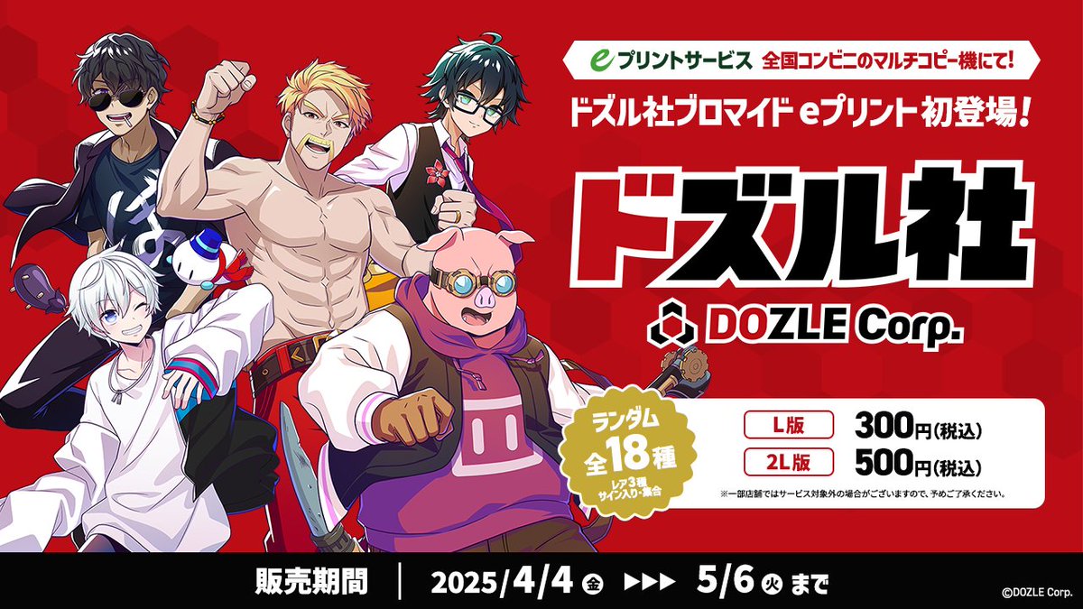 ドズル社ブロマイドがeプリントに初登場📢 セブンイレブン