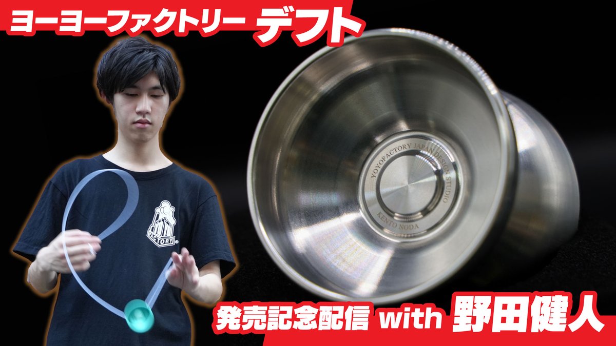 野田健人モデル「デフト」 ヨーヨーファクトリーのフルステンレス