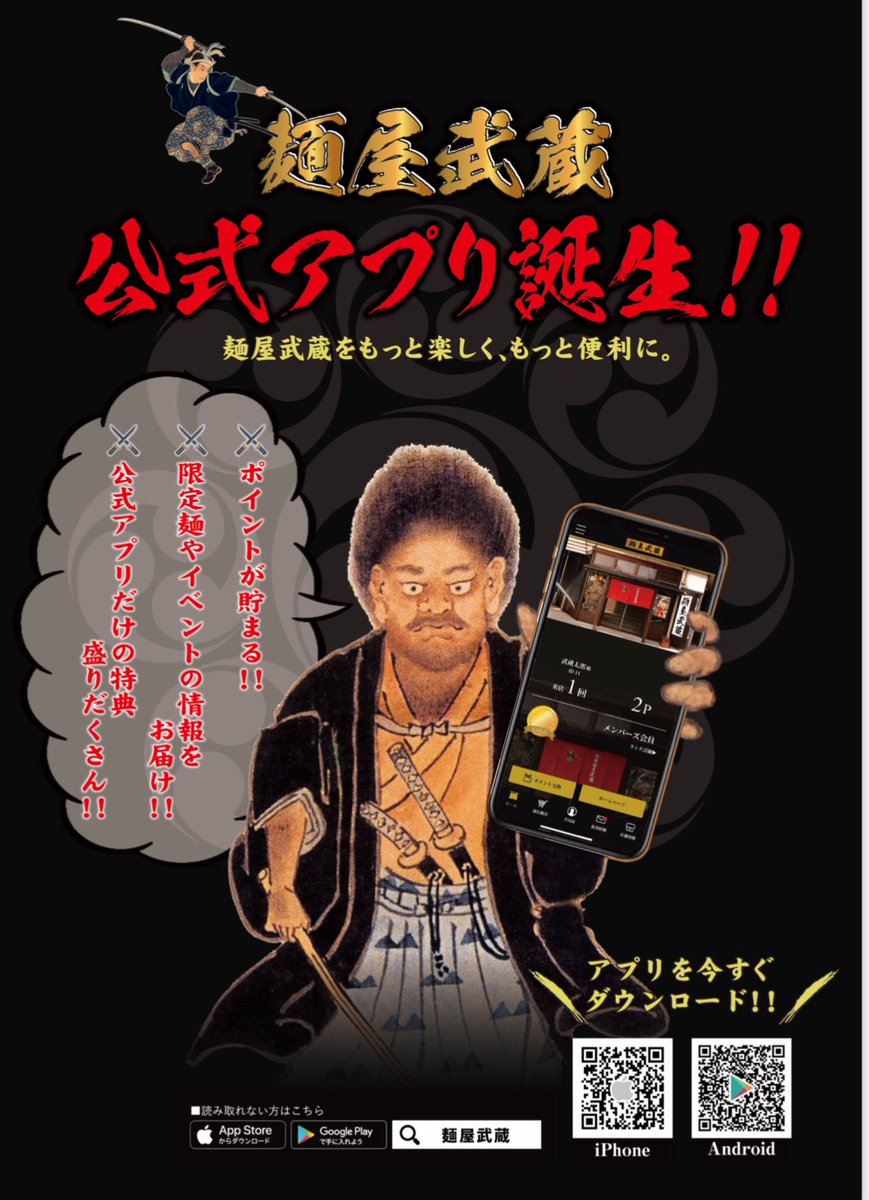 麺屋武蔵アプリ❣️ 特典盛りだくさん❣️ Apple Store、GooglePlay