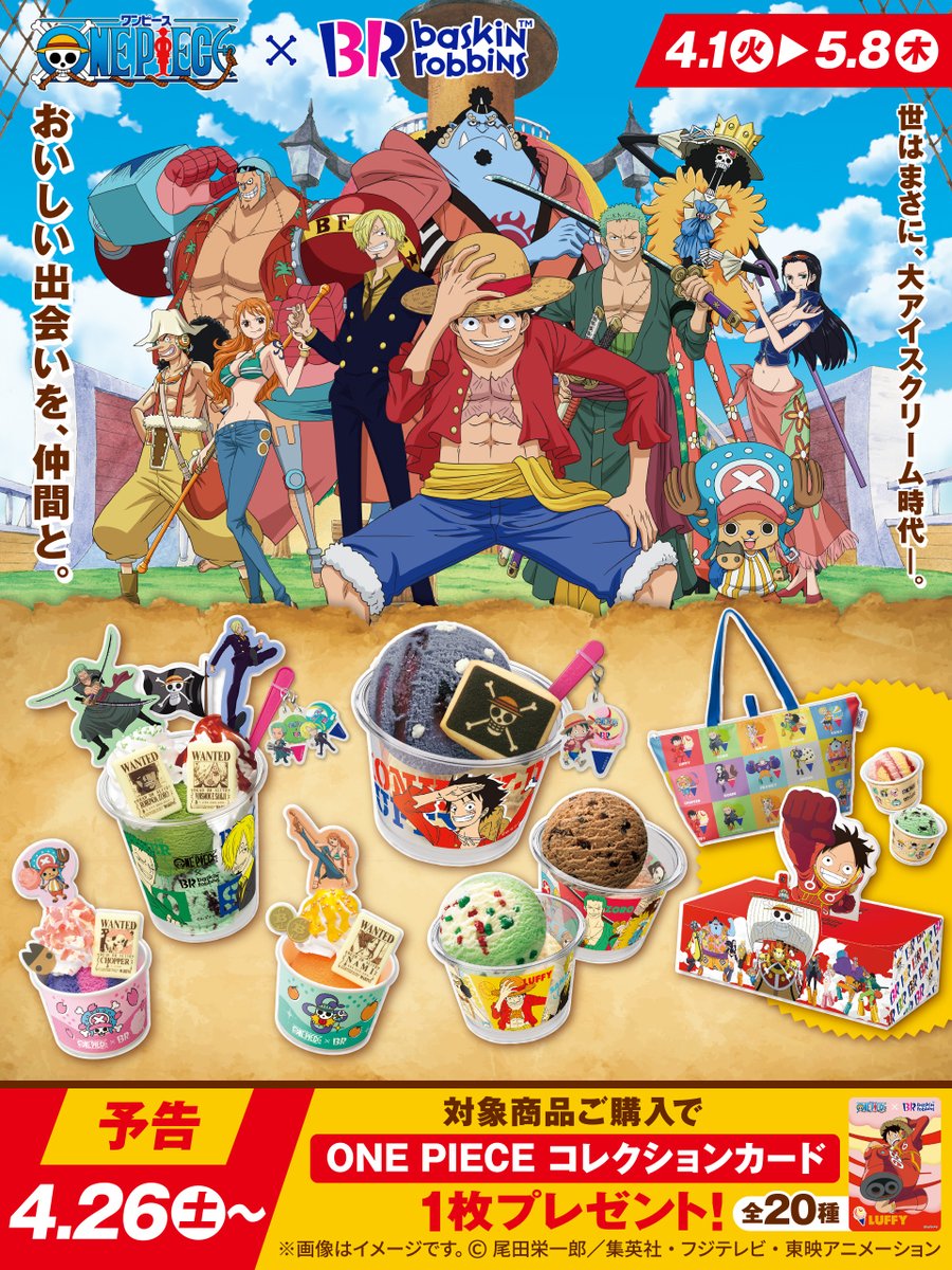 世はまさに、大アイスクリーム時代―――。 おいしい出会いを、仲間と