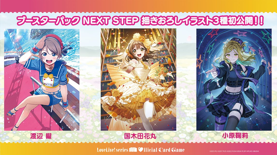 ラブカ NEXT STEP LLE Aqours