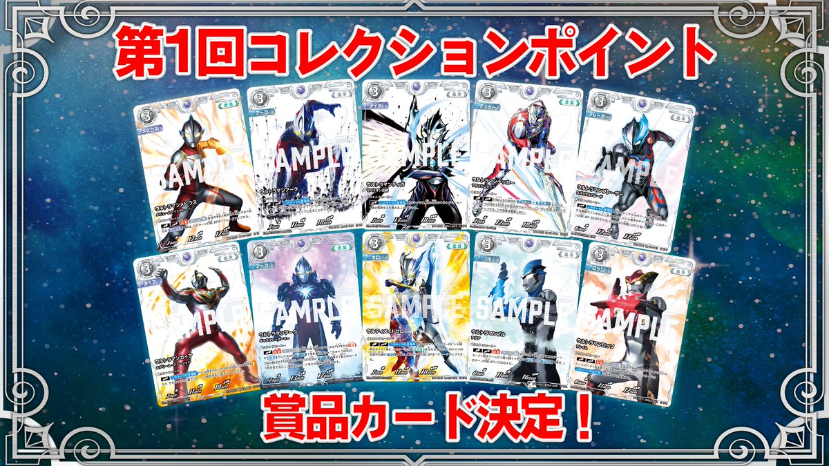 ◢◤#ウルトラマンカードゲーム◢◤ 🎊コレクションポイント 賞品