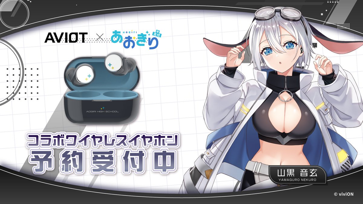 AVIOT×あおぎり高校 コラボイヤホンが 3/19(水)より予約開始