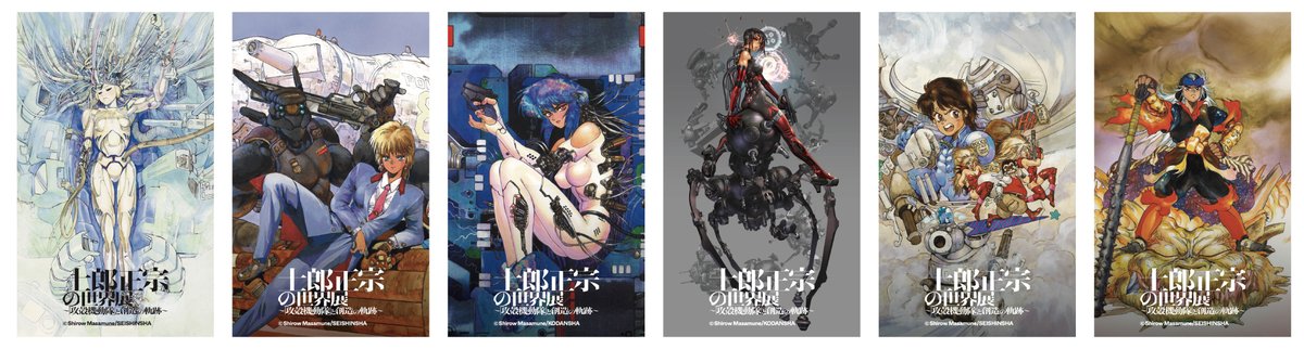 士郎正宗の世界展～「攻殻機動隊」と創造の軌跡～】 チケットの一般