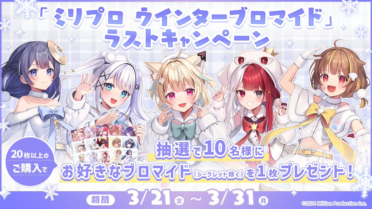 ミリプロ ウインターブロマイド】 📢ラストキャンペーン開催✨ 販売