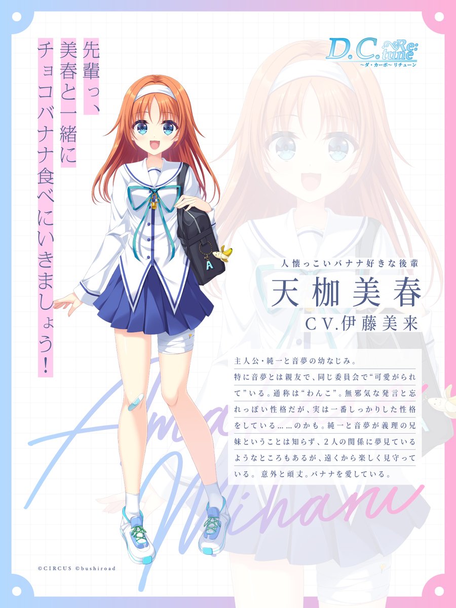 キャラクター紹介 ―――――――――― 人懐っこいバナナ好きな後輩 🌸天枷美春