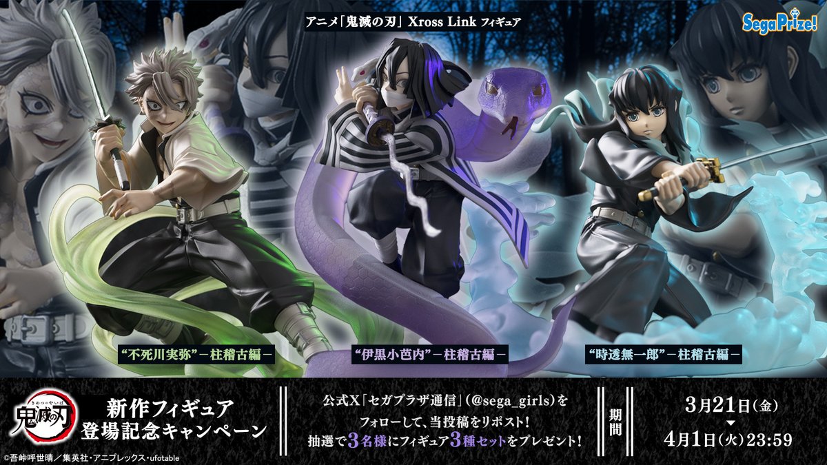 応募用ポスト】 テレビアニメ「鬼滅の刃」柱稽古編より“ #XrossLink