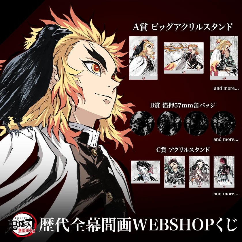 AnimeJapan2025】 販売状況のお知らせです。 アニメ「鬼滅の刃」無限