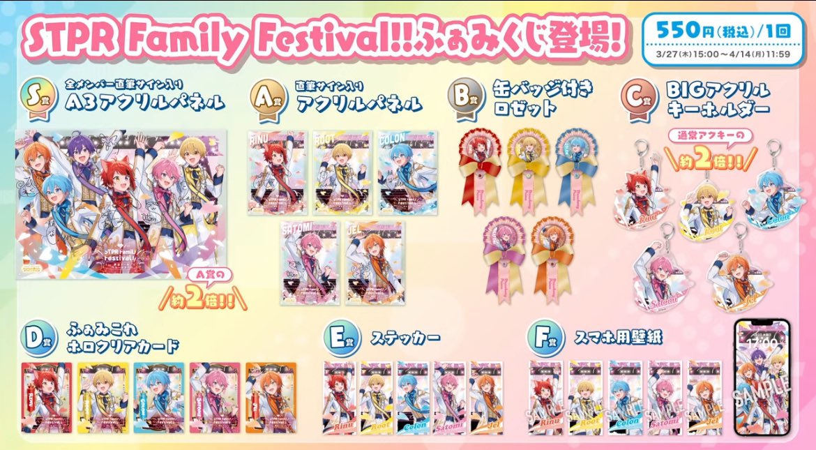 ふぁみくじ STPR FC KUJI 2025vol.2 開催決定！ 発売期間:3月27日（木